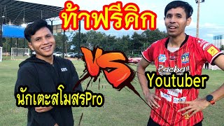 ท้าแข่งเตะฟรีคิกกับนักเตะสโมสรตัวจริงครั้งแรกมาดูว่าใครจะชนะ |sidekickzer