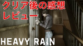 【HEAVY RAIN】クリア後の感想・レビュー【ヘビーレイン心が軋むとき】