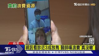 北市視訊看診爽約多 掛號不看放鳥近3成｜TVBS新聞