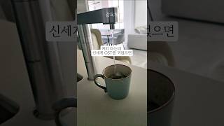 평범한 일상에 신세계 OST 끼얹기