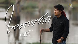 ใจตายซาก - ต้าร์ ตจว.[Official Video]