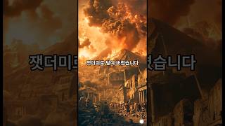 🔥갑작스런 화산폭발 폼페이 최후의날 : 시간이 멈춘 도시 🕒 #history #역사 #역사쇼츠 #로마 #폼페이 #화산 #화산폭발 #유물 #베수비오산 #멸망 #나폴리 #스토리