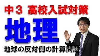 高校入試のここが出る！地理・地球の反対側の計算　　社会科専門塾ガチシャカ