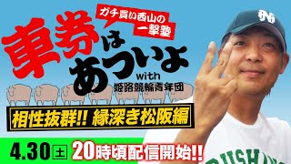 松阪競輪F2ミッドナイト『ガチ買い西山の一撃塾』〜車券はあついよ【相性抜群!!縁深き松阪編】〜3日目