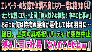 【感動する話】会社のエレベーターで倒れた太った女性を助けた俺。エリート上司「美人以外は中卒の仕事ｗ」おぶった俺は持病の腰痛が悪化→後日上司の昇格祝いが突然白紙に…怒る上司に社長「昇格？なんの