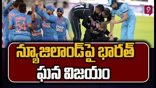 రెండో టీ20లో న్యూజిలాండ్‌పై భారత్‌ ఘన విజయం | India  Newzland Match | Prime9 News