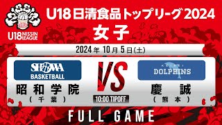 昭和学院 vs 慶誠｜2024.10.5｜Full Game｜U18日清食品トップリーグ2024(女子)｜飯塚市総合体育館