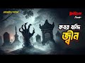 Kobor bondi Jinn | কবর বন্দি জ্বীন | Bhoot.com Thursday Episode