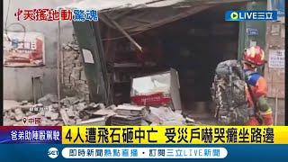 四川雅安規模6.1強震! 間隔3分鐘連兩震 4人遭飛石砸中身亡 受災戶嚇哭癱坐路邊 學生聞警報尖叫奔逃│記者 許少榛│【國際大現場】20220602│三立新聞台