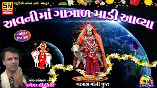 અવનીમાં ગાત્રાળ માડી આવ્યા | ગાત્રાળમાંની પૂજા | Ramesh Hirpara | Avani Maa Gatral Madi Avya