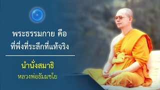 พระธรรมกาย คือ ที่พึ่งที่ระลึกที่แท้จริง : นำนั่งสมาธิ หลวงพ่อธัมมชโย