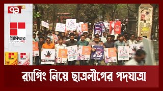 র‌্যাগিং নিয়ে ছাত্রলীগের পদযাত্রা | Ragging | Chhatra League | Ekattor TV