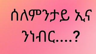 TSEHAY GAl RAYA ሰለምንታይ እና ንነብር,,,??😳 #like #subscribe is live