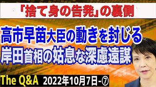 高市早苗大臣の動きを封じる岸田首相の姑息な深慮遠謀…＆長渕剛氏の訴え「土地を外国人に売らないで」　⑦【The Q\u0026A】10/7