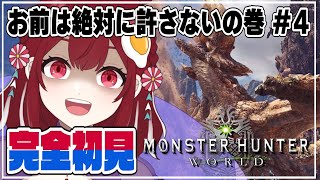 【 MHW / モンハンワールド 】完全初見 #4 ✧ ディアブロスを絶対に許さないの巻🎵【 葵杏くれは / Vtuber 】