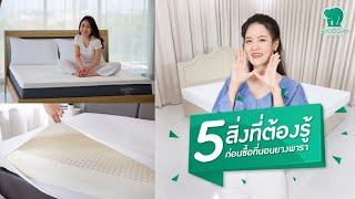 5 สิ่งที่ต้องรู้ ก่อนซื้อที่นอนยางพารา วีดีโอแนวนอน