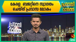 കേരള  ബജറ്റിനെ സ്വാഗതം ചെയ്‌ത്‌ പ്രവാസ ലോകം | Kairali News