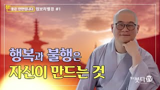 광우스님 | 업보차별경 #1 | 행복과 불행은 자신이 만드는 것 | 참좋은 인연입니다