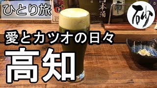 【ナイスなシニアのお泊り旅＠高知】高知県高知市（2020年12月16日）