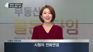 [부동산 골든타임] 시청자 전화상담