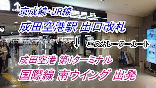 「京成線・JR線 成田空港駅（出口改札）」から「成田空港 第1ターミナル 国際線 南ウイング 出発」（エスカレータールート）