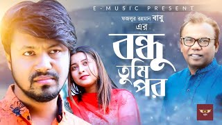 Bondhu Tumi Por | বন্ধু তুমি পর | Fazlur Rahman Babu |  Official Music Video 2021 new song