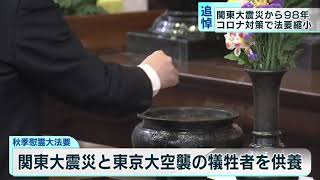 関東大震災から98年　コロナ対策で法要縮小