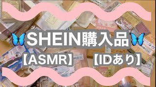 【SHEIN購入品】IDあり💐💞1万円分大量素材♡