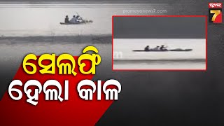 Selfie Tragedy, Students Missing in Koraput Dam ସେଲଫି ନେବା ହେବା କାଳ, ଡ୍ୟାମରେ ବୁଡି ୨ ଛାତ୍ର ନିଖୋଜ |