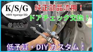 【ハイエース】低予算・DIYカスタム【No.012】ドアチェック交換！