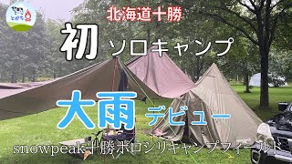 初ソロキャンプ　大雨デビュー　～スノーピーク十勝ポロシリキャンプフィールド～【キャンプ初心者】