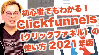 初心者向けClickfunnelsの使い方解説2021年バージョン（日本でクリックファネルを使う方法）