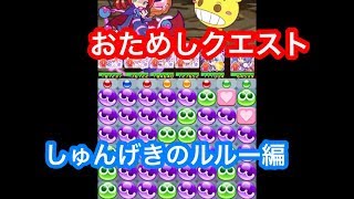 【ぷよクエ】おためしクエストに殴り込んでみた【しゅんげきのルルー編】