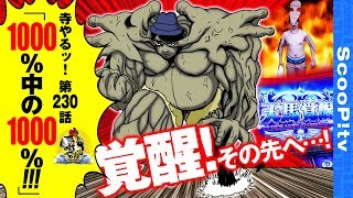 【1000％中の1000％】寺井一択の寺やるッ！第230話【ゼニスコートグランスロット】