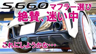 S660マフラー選び。絶賛迷い中！これにしようかな･･･