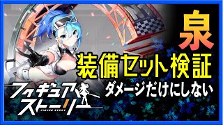 【攻略】フィギュアストーリー 泉装備・編成案（ギアスト）