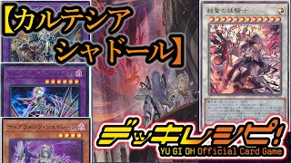 【遊戯王】新制限対応！帰って来た天底の使徒3枚を使った『カルテシアシャドール』を紹介します！【デッキレシピ】