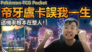 🎞️我才是真正的時間管理大師🤡｜帝牙盧卡誤我一生｜實況精華｜【Pokémon TCG Pocket】｜寶可夢 卡牌 最強的基因 幻遊島 時空激鬥