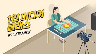 [iasmb]1인 미디어 인터넷 방송 클래스 - #9 조명 소개 및 사용법