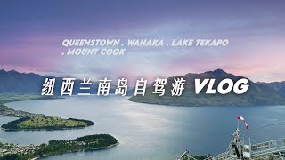 VLOG 皇后镇☆瓦纳卡☆蒂卡普湖☆库克山步道 欣赏纽西兰南岛美丽风景 South Island Quick Tour With My Parents