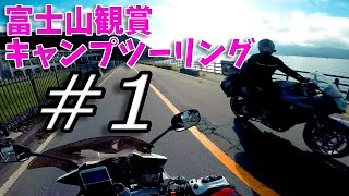 [モトブログ]富士山観賞キャンプツーリング ＃１山中湖へ＆ランダムトーク[Motovlog]FZ1 FAZER