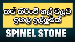 කප් කිරිංචි ගල් වලට ඉහල ඉල්ලුමක් 