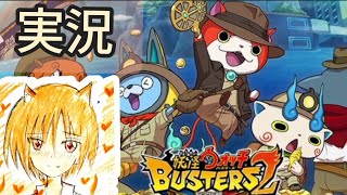 妖怪ウォッチバスターズ2【実況#4】妖怪マグナム使ってみる！　yo-kai watch blasters 2