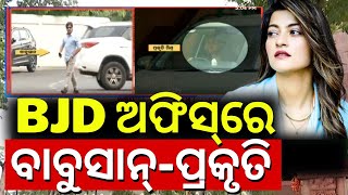 ଶଙ୍ଖ ଭବନରେ ପ୍ରକୃତି ମିଶ୍ର |Actress Prakruti Mishra At BJD Sankha Bhawan | BJD Star Campaign|Odia News