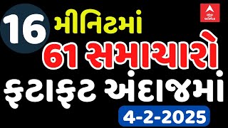 Top News 16 Minutes | જુઓ માત્ર 16 જ મીનિટમાં આજના સૌથી મોટા સમાચારો ફટાફટ અંદાજમાં