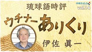 日本(ヤマト)の琉球攻略法　琉球語時評 ウチナーありくり（14）伊佐眞一【しまくとぅば音声】