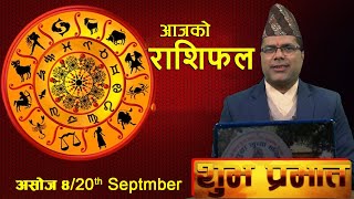 SHUBHA PRABHAT | आज असोज ४ गतेको राशिफल, मंगल वचन र प्रवचन | Shaligram Dhakal | BM HD TV