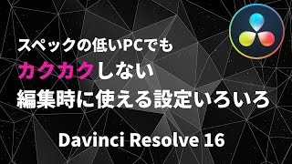 【カクつきを軽減】快適に動画編集するためのDavinciResolve環境設定