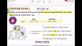 📚 #70 한국어 문법 시간 || 👩‍🎓 Dildora 선생님 || Fel + (으)ㄴ Ot  ( o'tgan zamon) 🤔