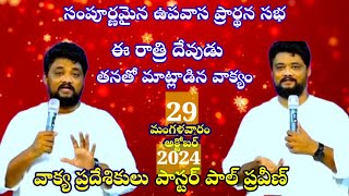 సంపూర్ణమైన ఉపవాస ప్రార్ధన సభ. పాస్టర్ పాల్ ప్రవీణ్..9.29.2024..